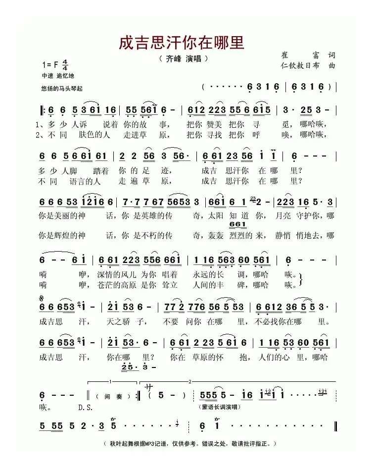 乐谱成吉思汗你在哪里 作词崔富 作曲仁钦敖日布 演唱齐峰简谱大全乐器资源网 