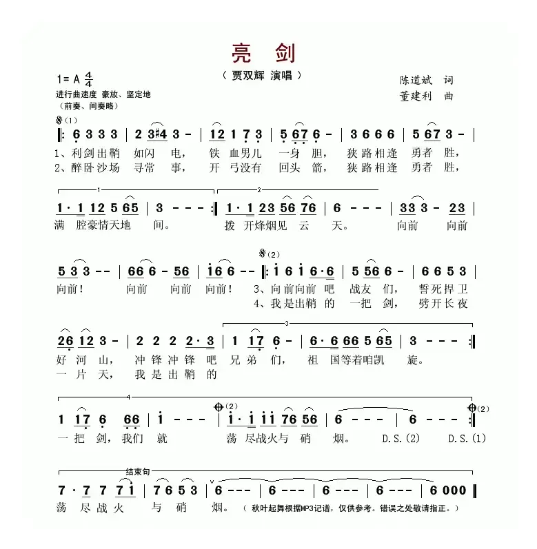 亮剑（陈道斌词 董建利曲）