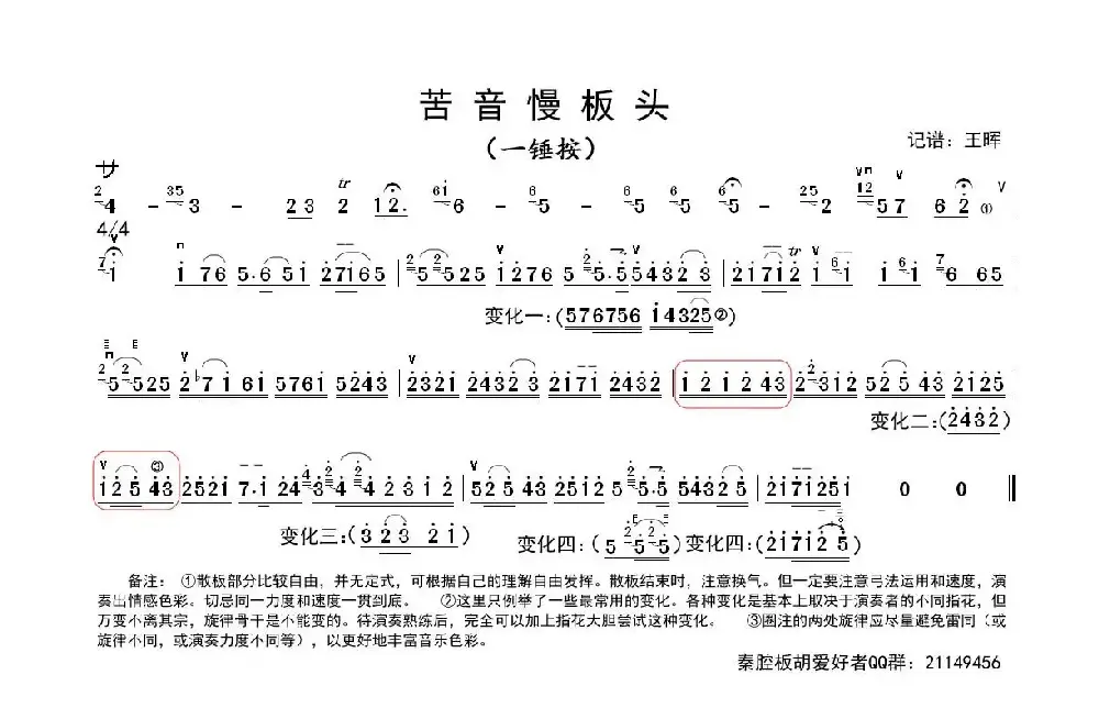 秦腔苦音慢板板头（板胡）