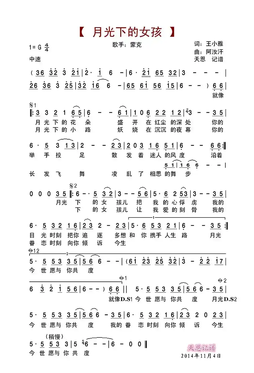 月光下的女孩（蒙克演唱）