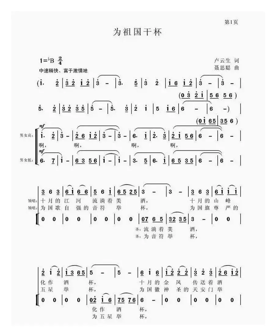 为祖国干杯（卢云生词 聂思聪曲、合唱）