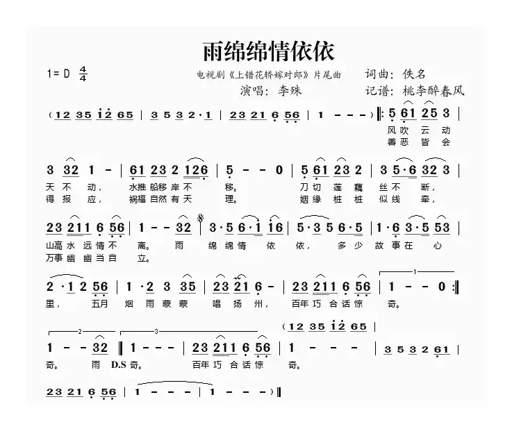 雨绵绵情依依（电视剧《上错花轿嫁对郎》片尾曲）