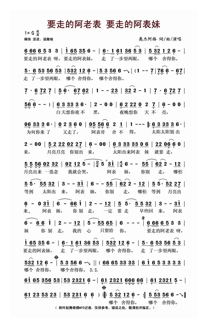 要走的阿老表 要走的阿表妹