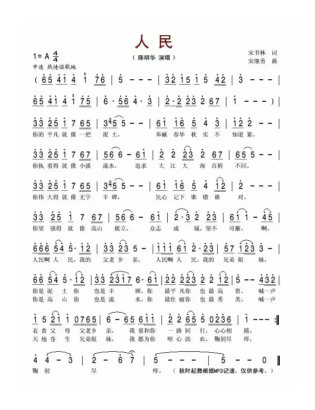 人民（宋书林词 宋继勇曲）