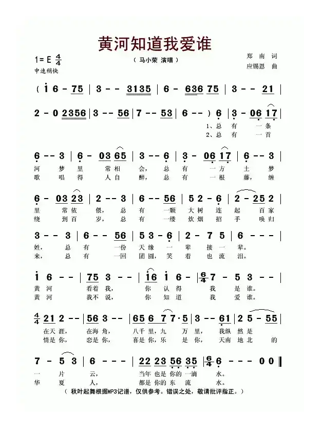 黄河知道我爱谁（郑南词 应锡恩曲）