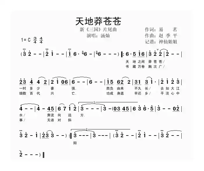 天地莽苍苍（新版电视剧《三国》片尾曲）