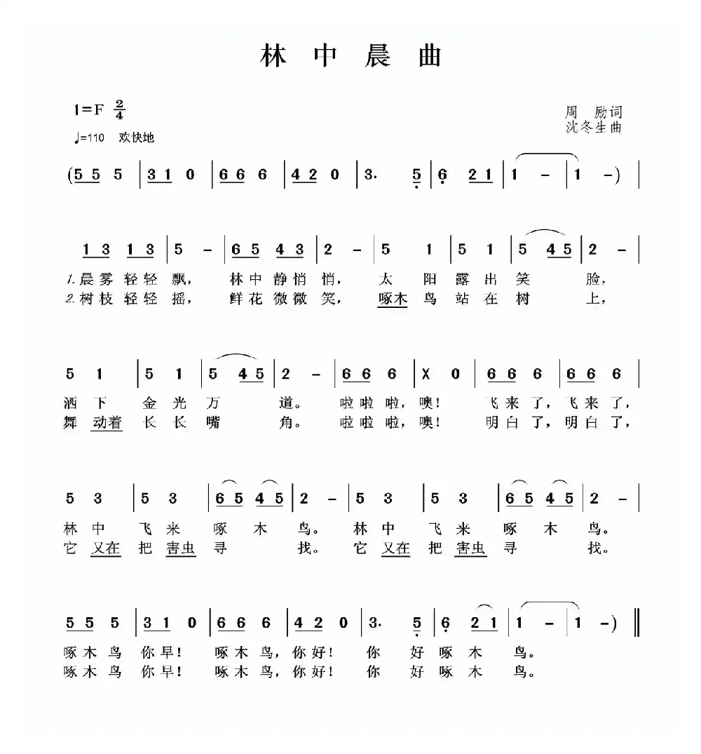林中晨曲（周励词 沈冬生曲）