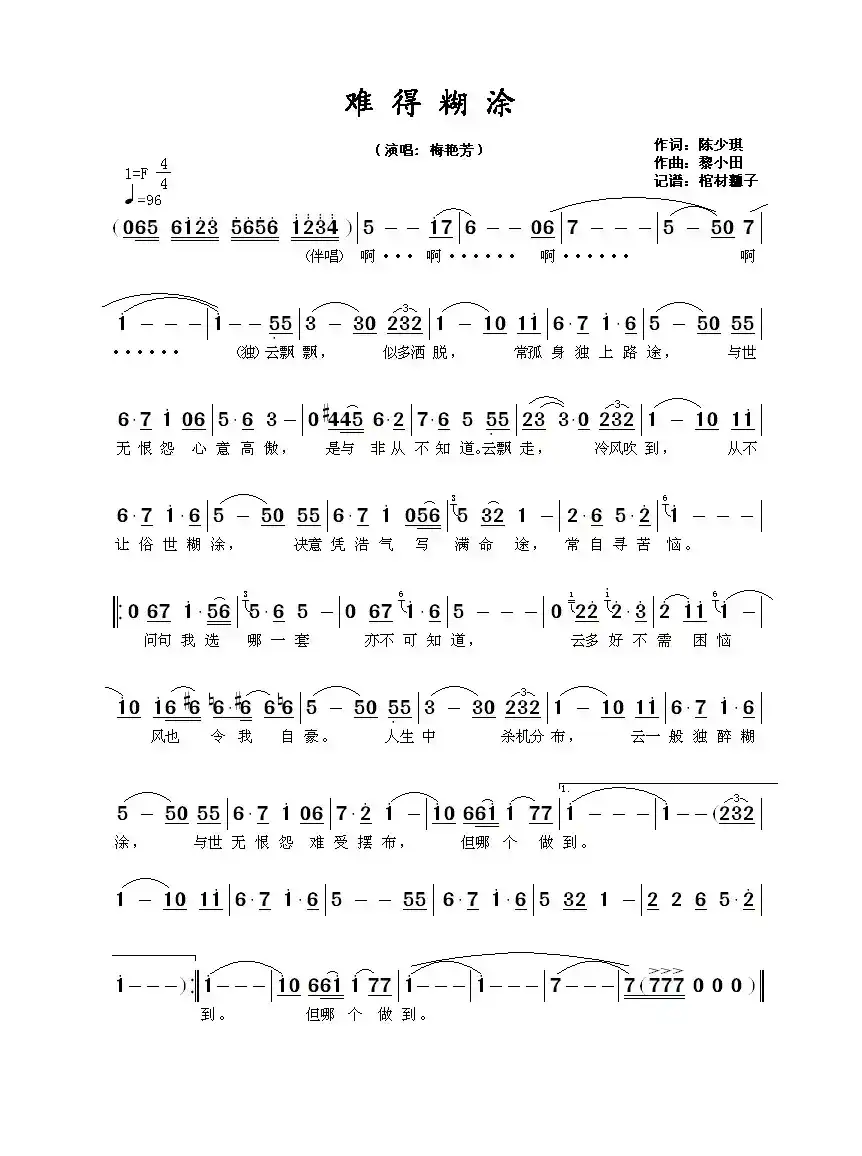 难得糊涂(陈少琪词 黎小田曲)