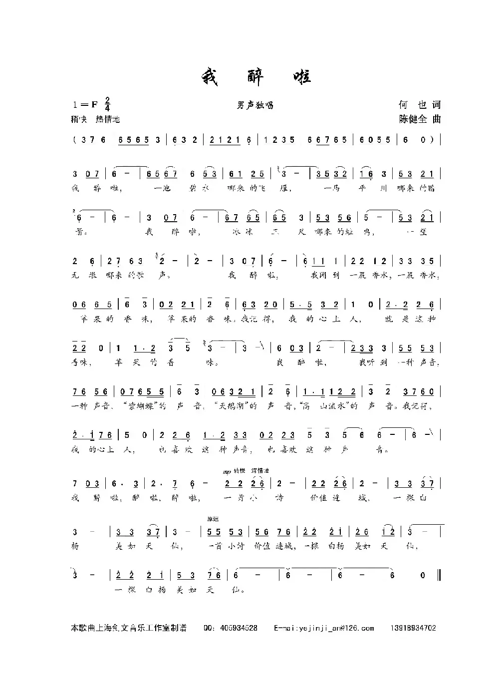 我醉啦（何也词 陈建全曲）