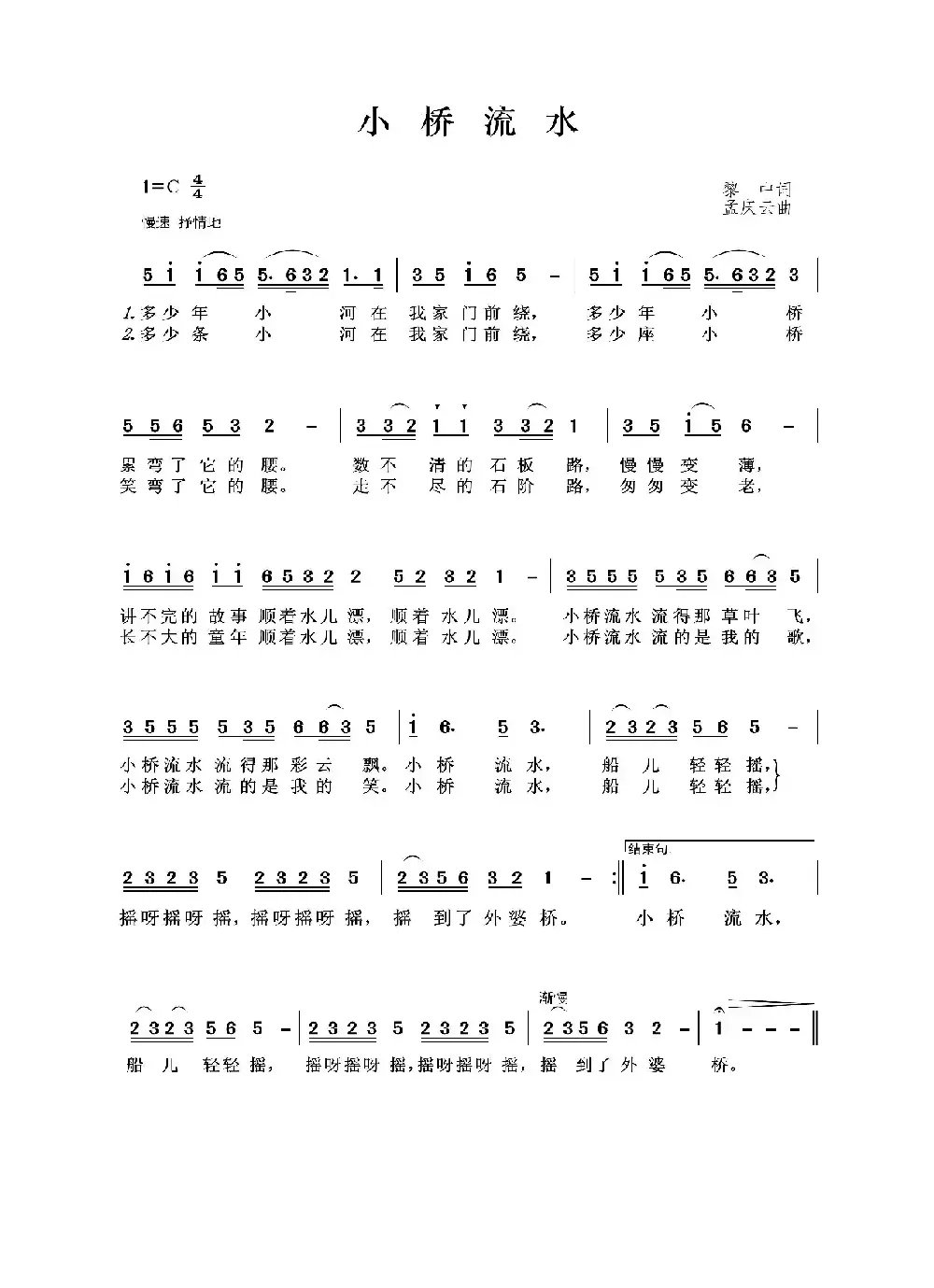 小桥流水（黎中词 孟庆云曲）