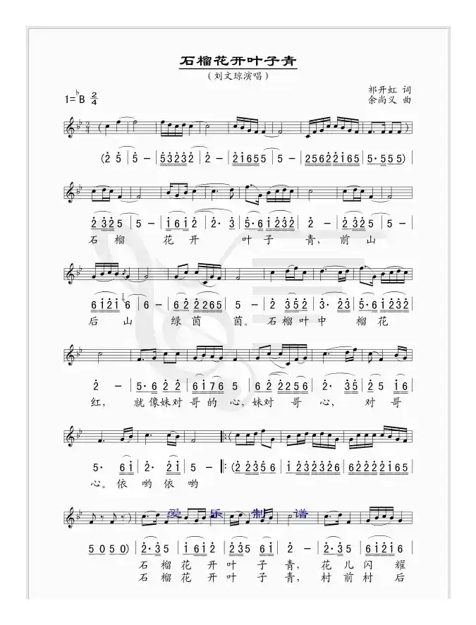 石榴花开叶子青（线、简谱混排版）