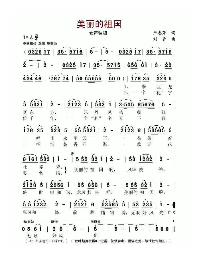美丽的祖国（严惠萍词 刘青曲）