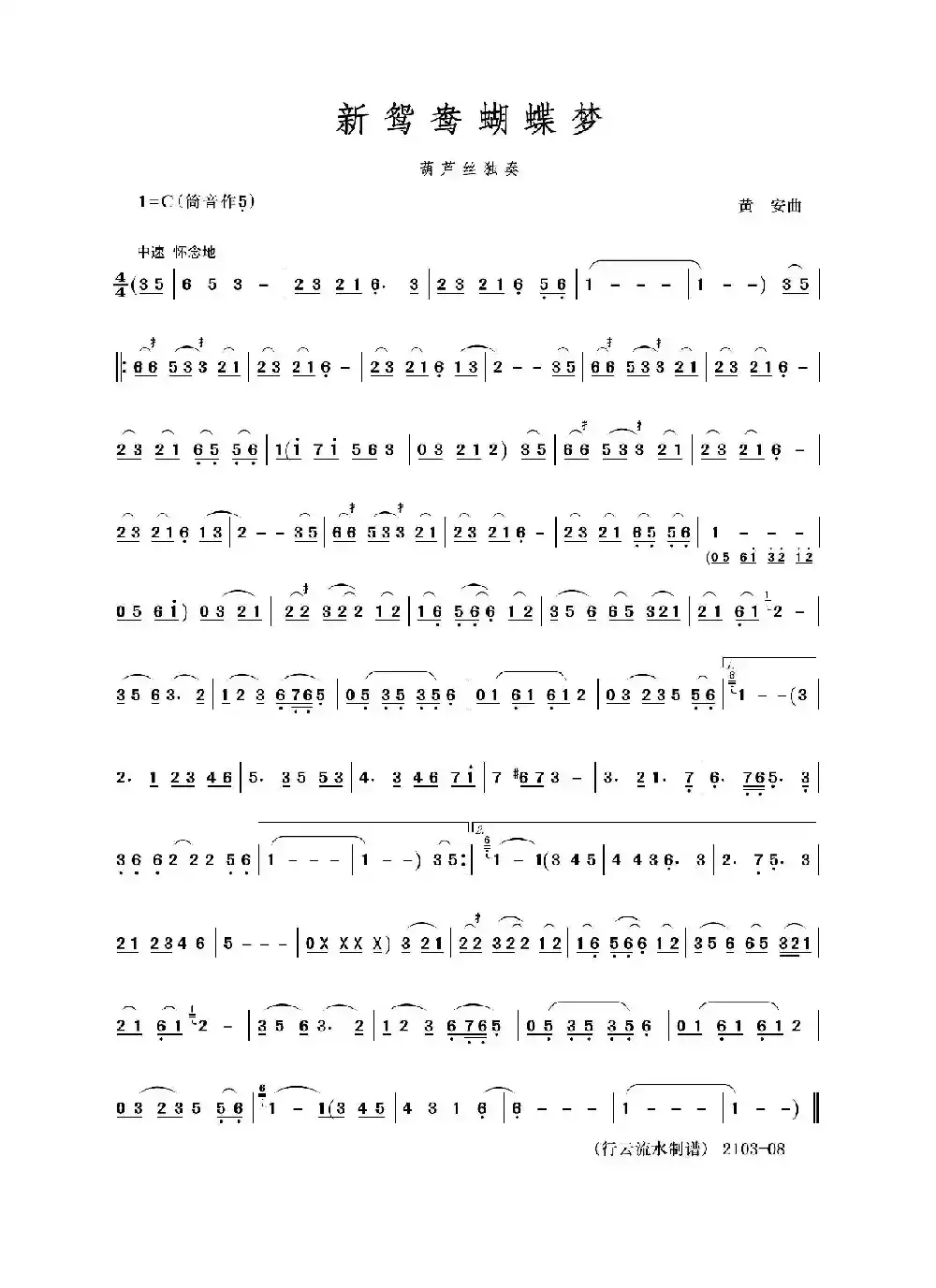 新鸳鸯蝴蝶梦（葫芦丝）