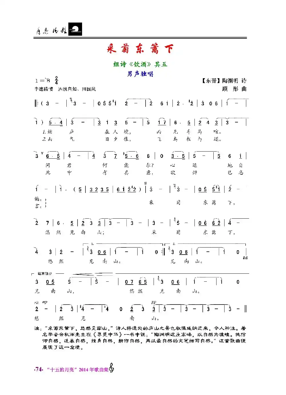 采菊东篱下（陶渊明词 顾彤曲）