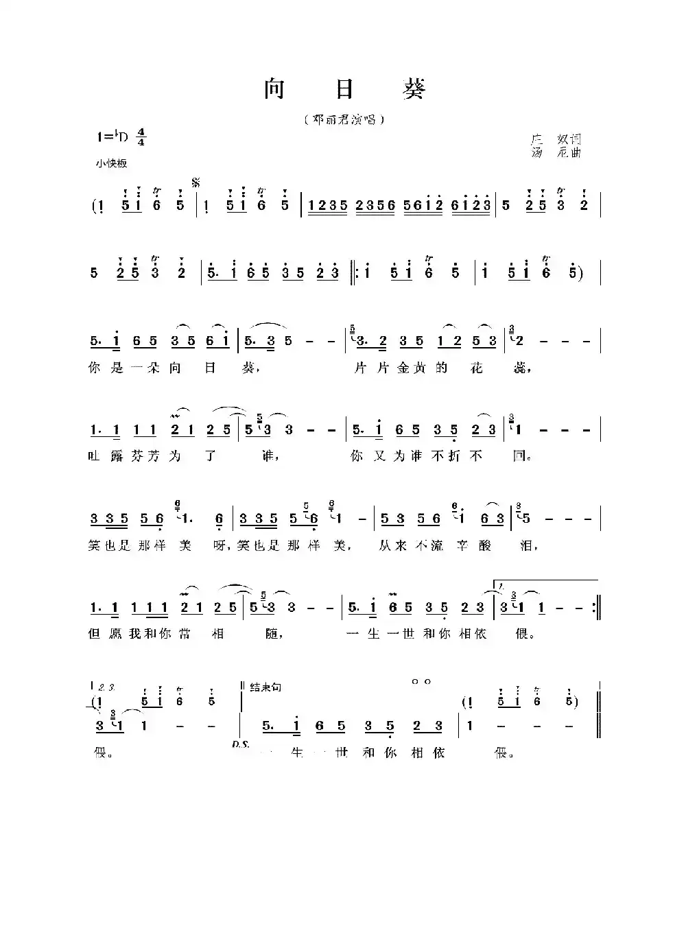 向日葵（庄奴词 汤尼曲）