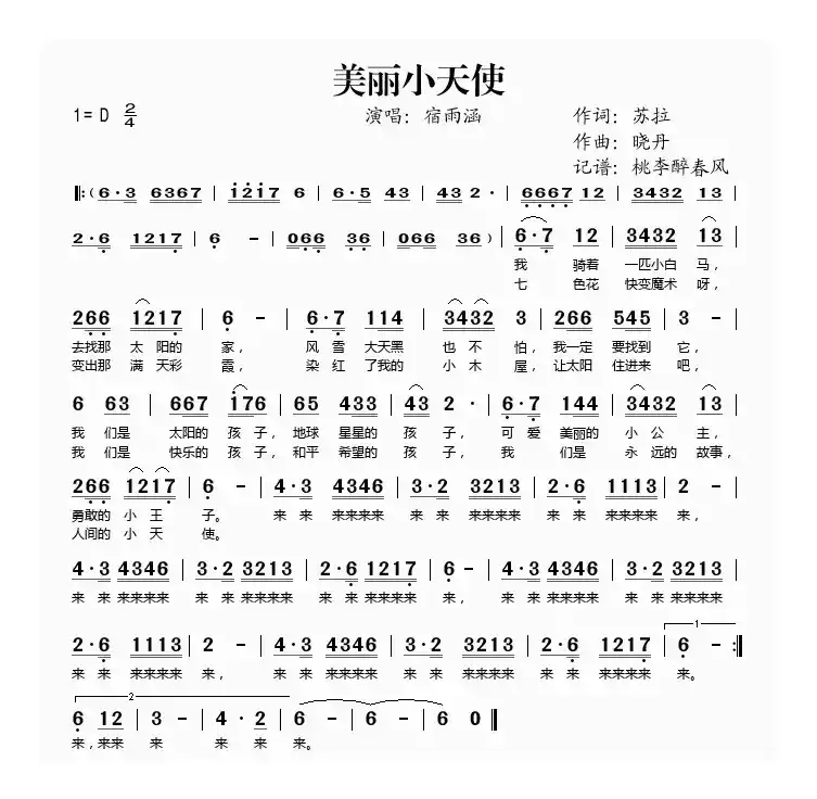 美丽小天使(儿歌)