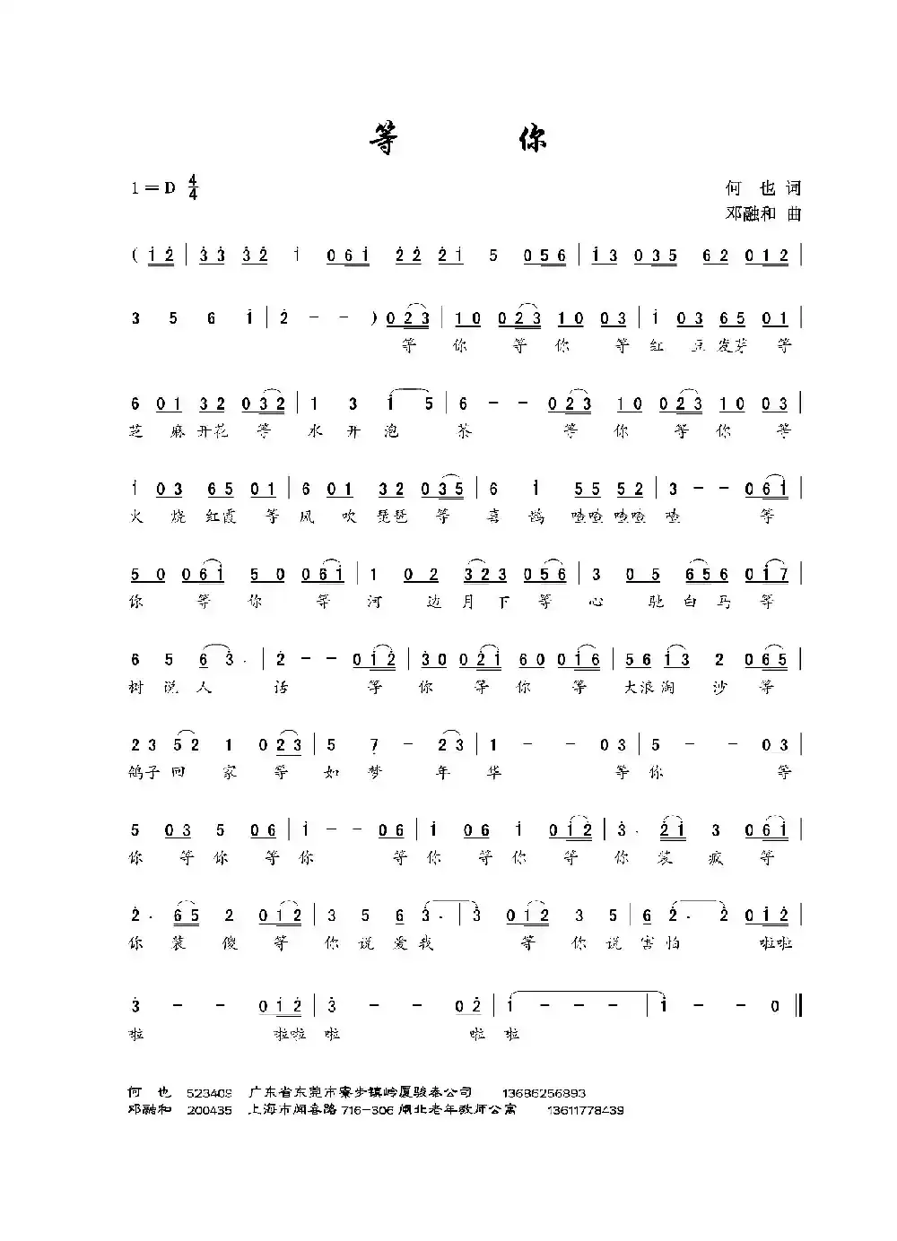 等你（何也词 邓融和曲）