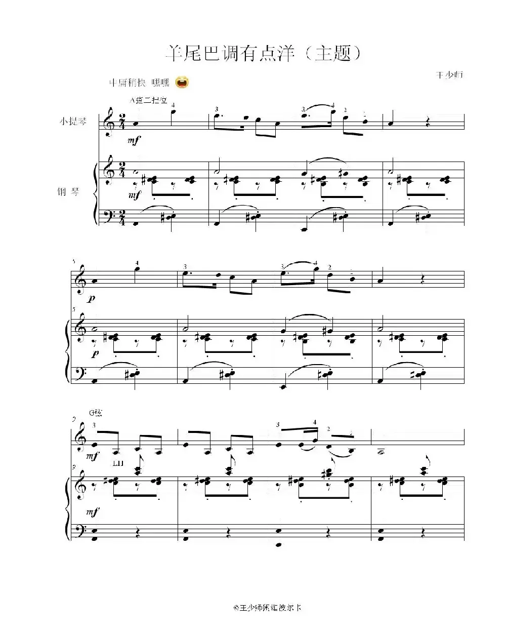         羊尾巴调（小提琴与钢琴）