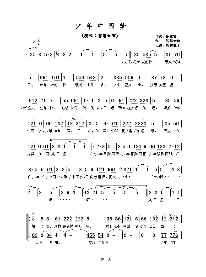 少年中国梦(胡敦骅词 智慧女孩曲)