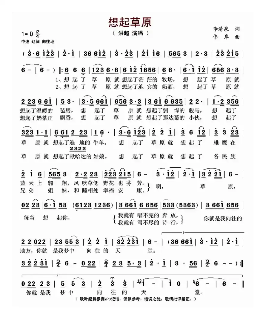 想起草原（李清泉词 伟岸曲）