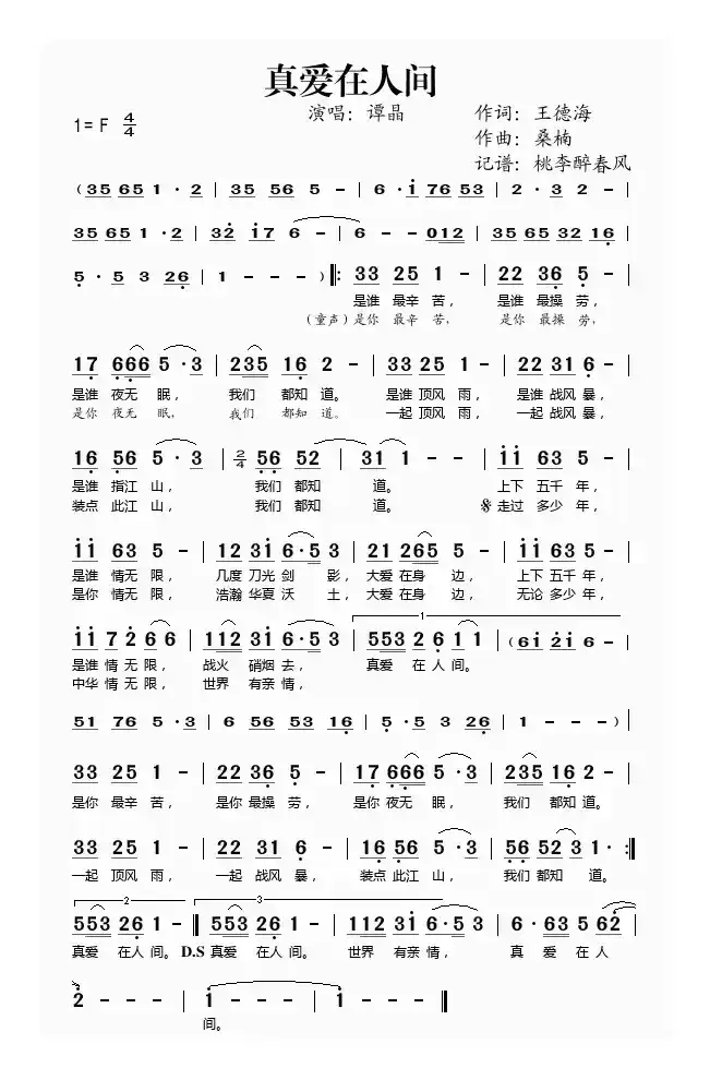 真爱在人间（王德海词 桑楠曲）
