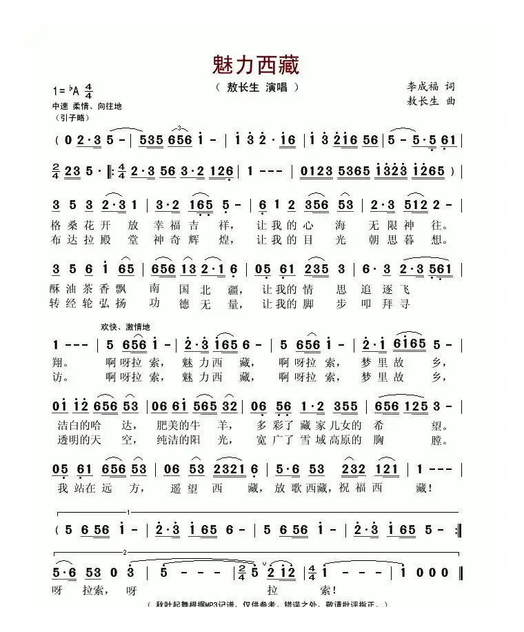 魅力西藏(李成福词 敖长生曲)