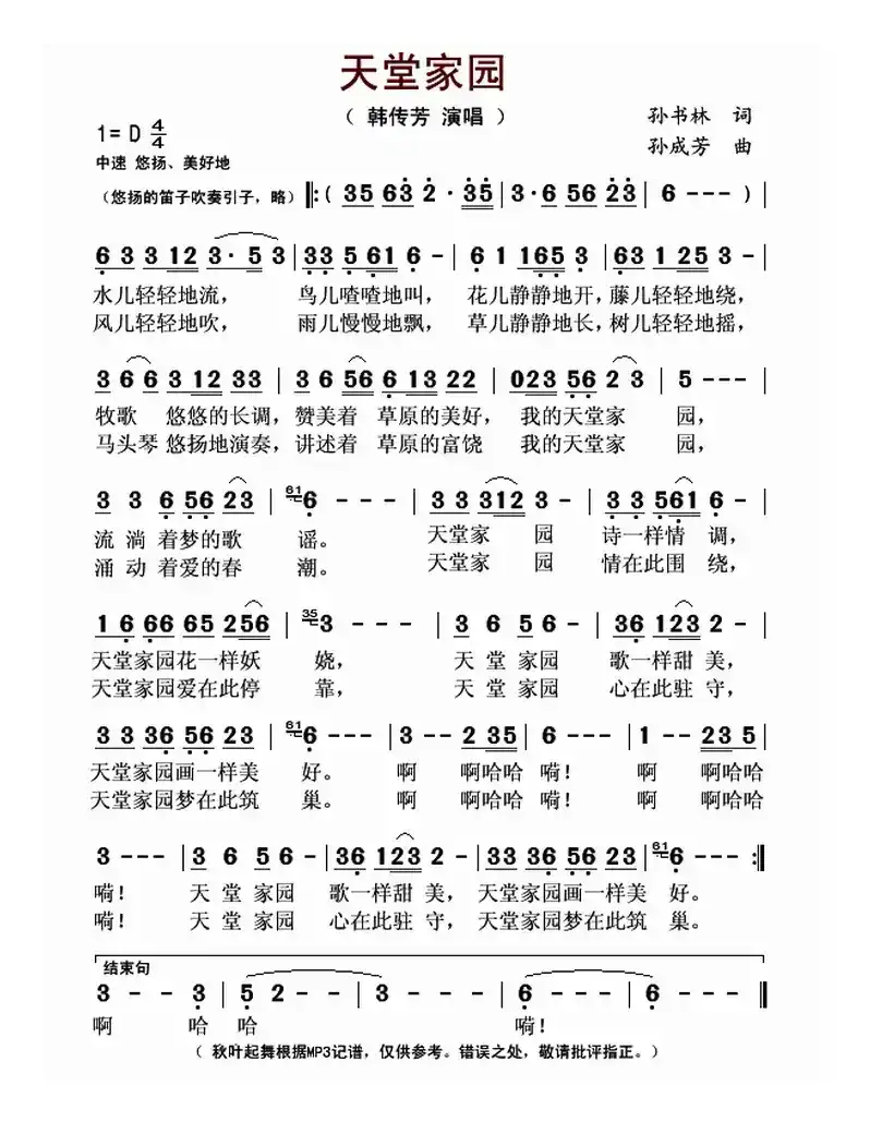 天堂草原（又名：天堂家园）