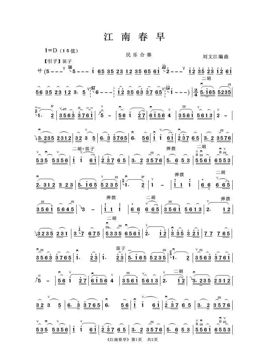江南春早（民乐合奏）