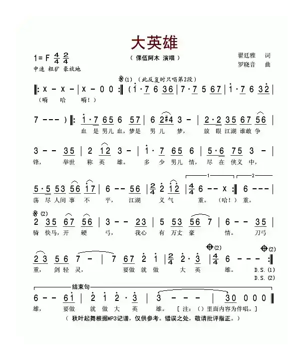 大英雄（翟廷雅词 罗晓音曲）