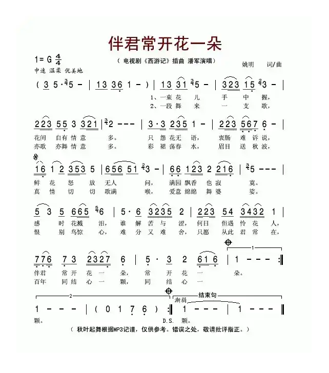 伴君常开花一朵（电视剧《西游记》插曲）