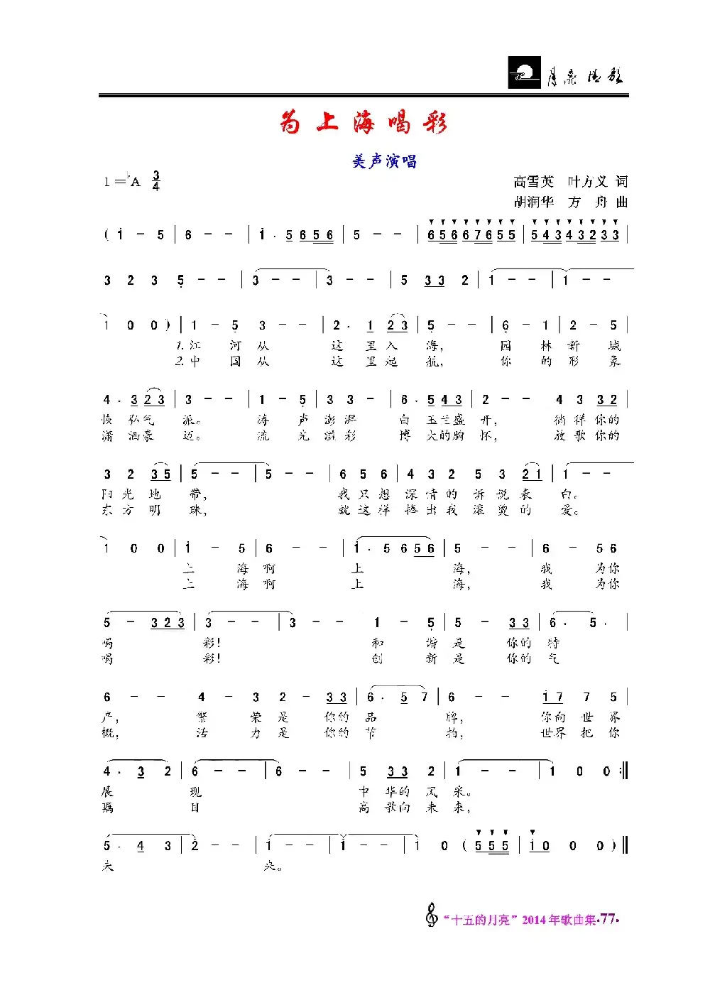 为上海喝彩（美声唱法）