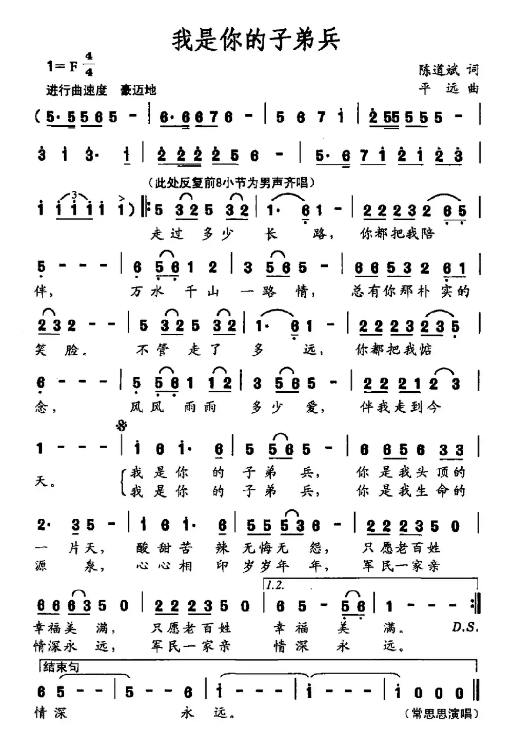 我是你的子弟兵（陈道斌词 平远曲）