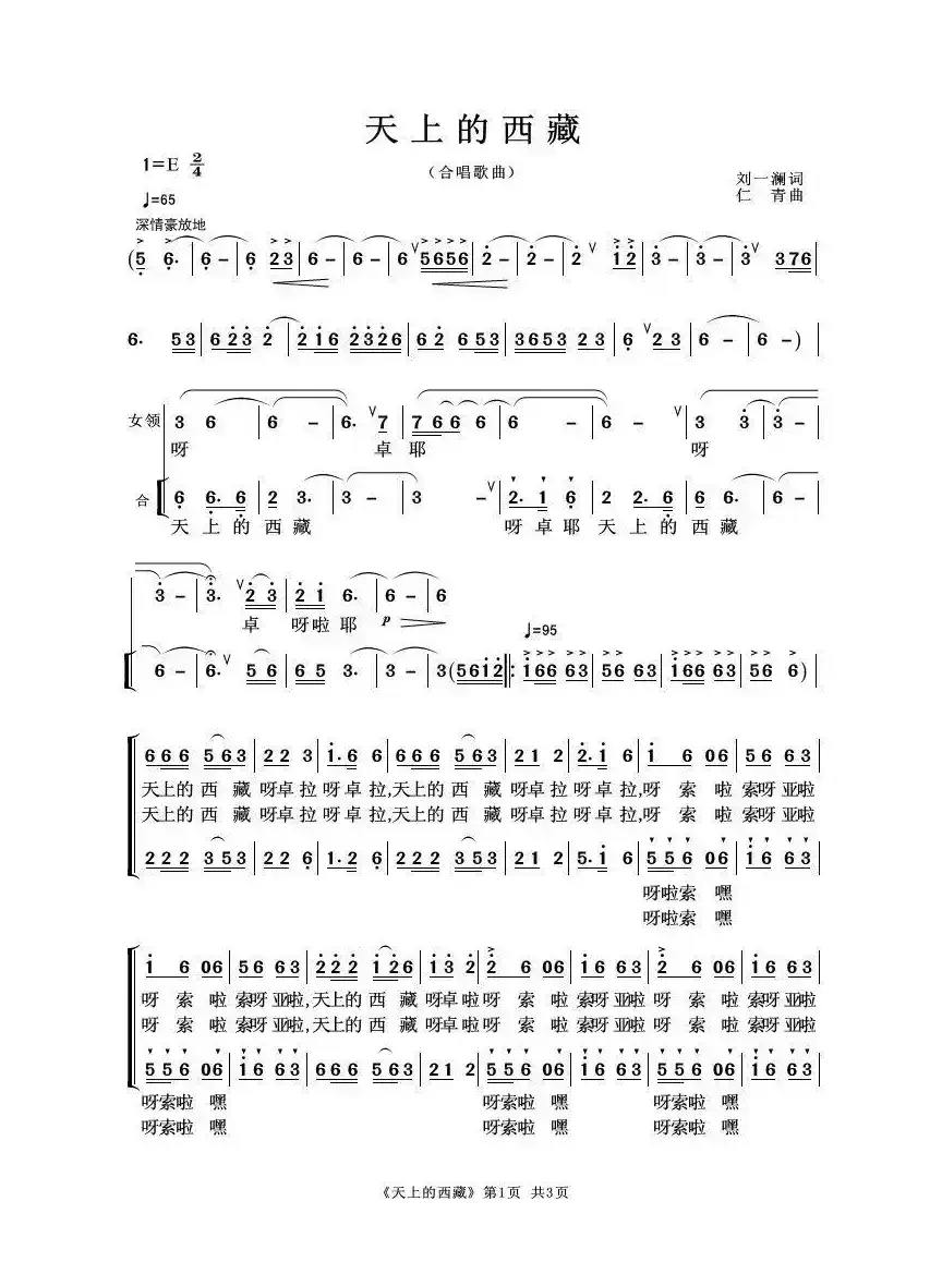 天上的西藏（刘一澜词 仁青曲、合唱歌曲）