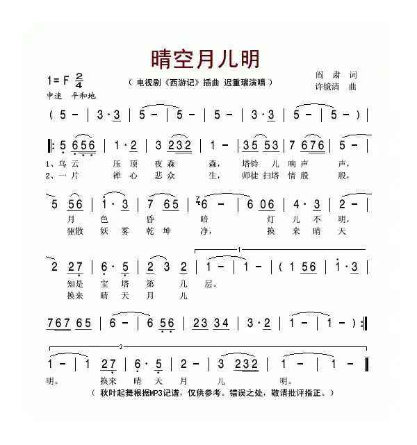 晴空月儿明（电视剧《西游记》插曲）