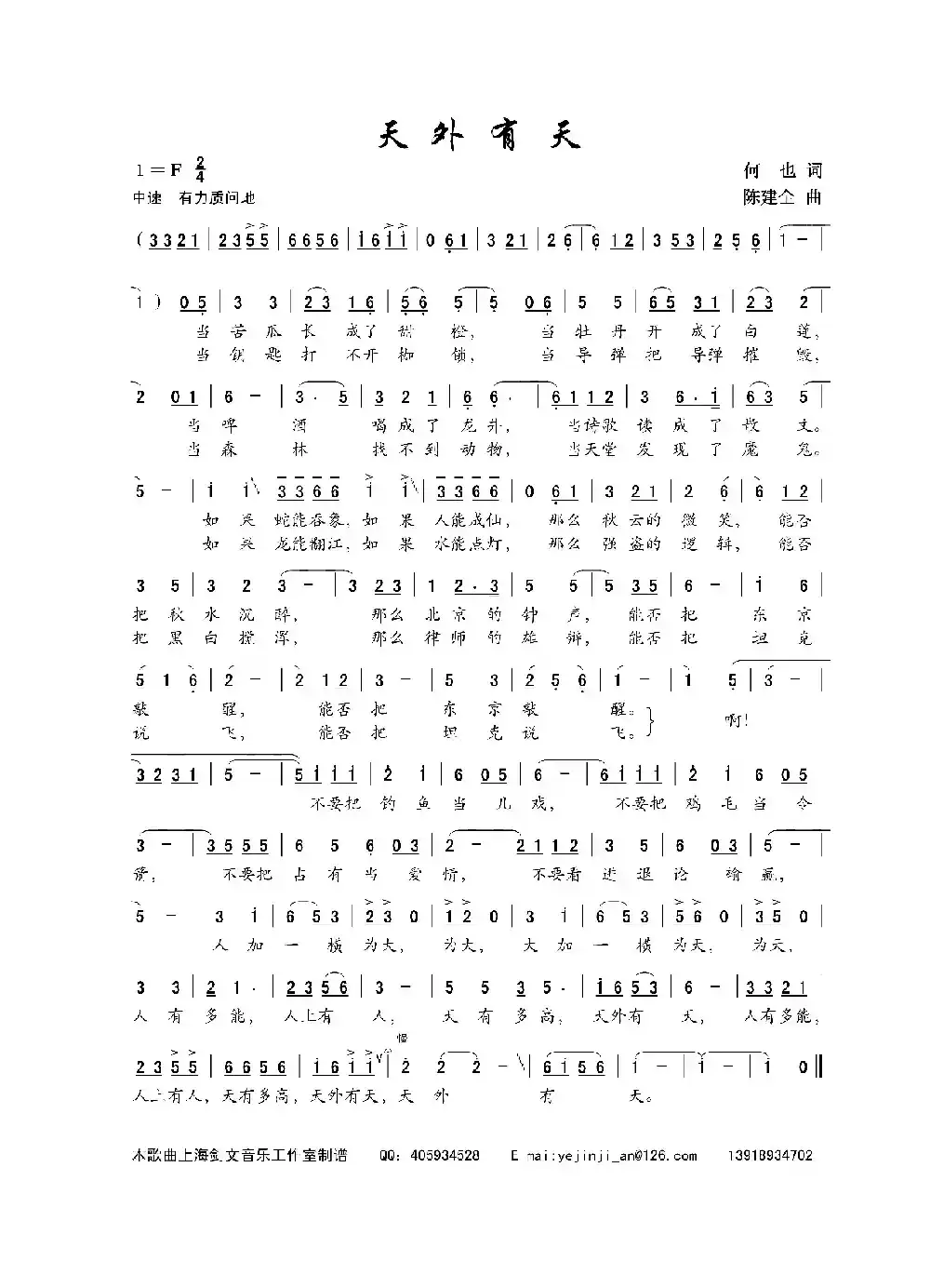 天外有天（何也词 陈建全曲）