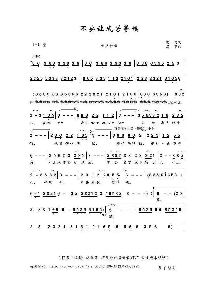 不要让我苦等候（慎之词 京平曲）