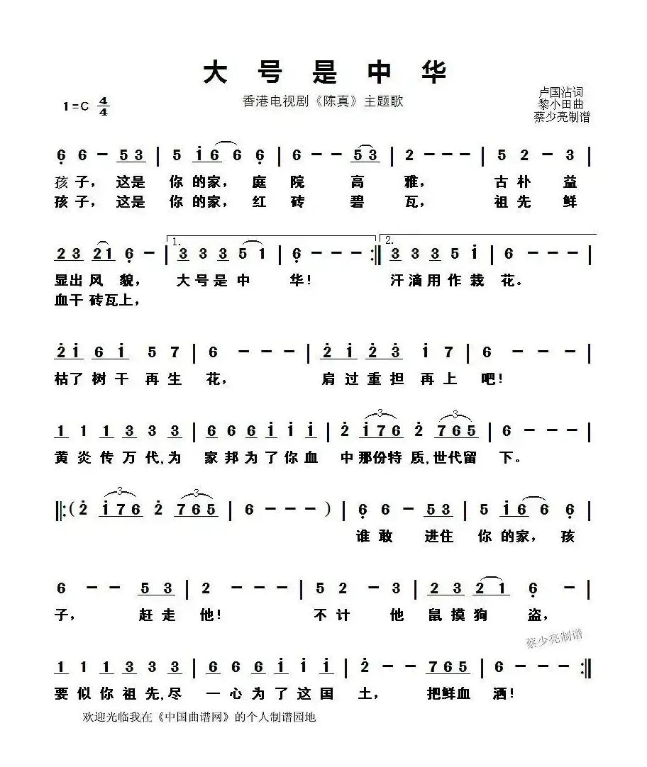 大号是中华（香港电视剧《陈真》主题歌）