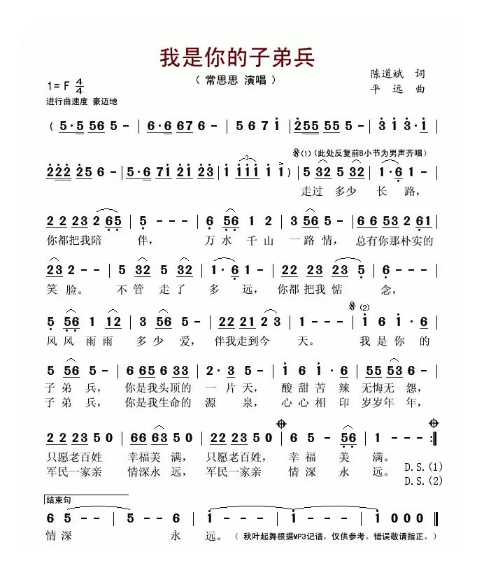 我是你的子弟兵（陈道斌词 平远曲）