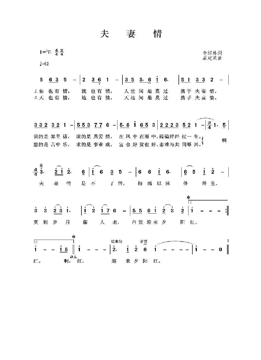 夫妻情（李绍林词 戚建波曲）