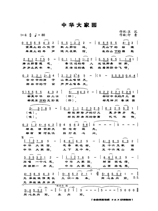 中华大家园（汪沉词 印青曲）