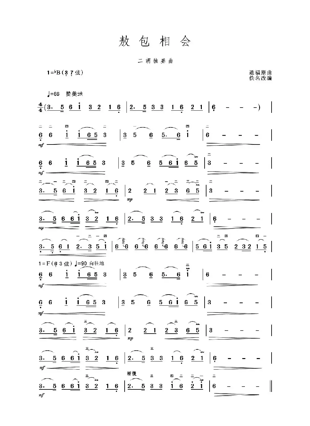 敖包相会（二胡独奏曲）