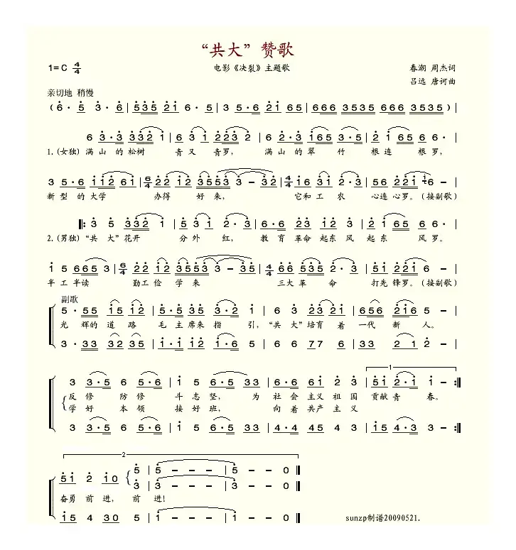 共大赞歌