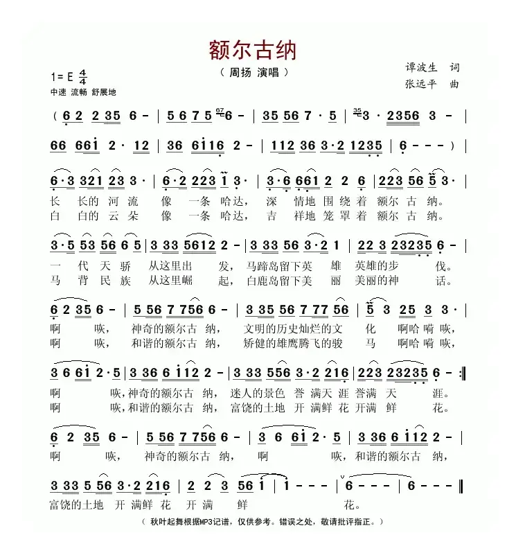 额尔古纳（谭波生词 张远平曲）