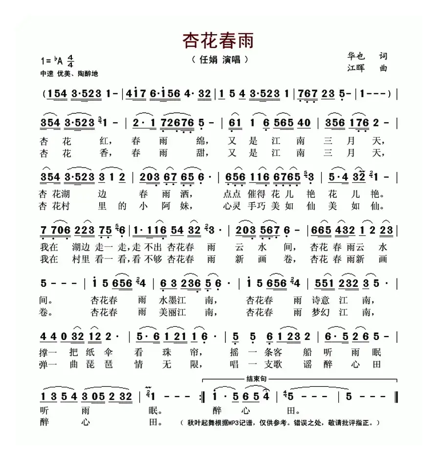 杏花春雨(华也词 江晖曲)