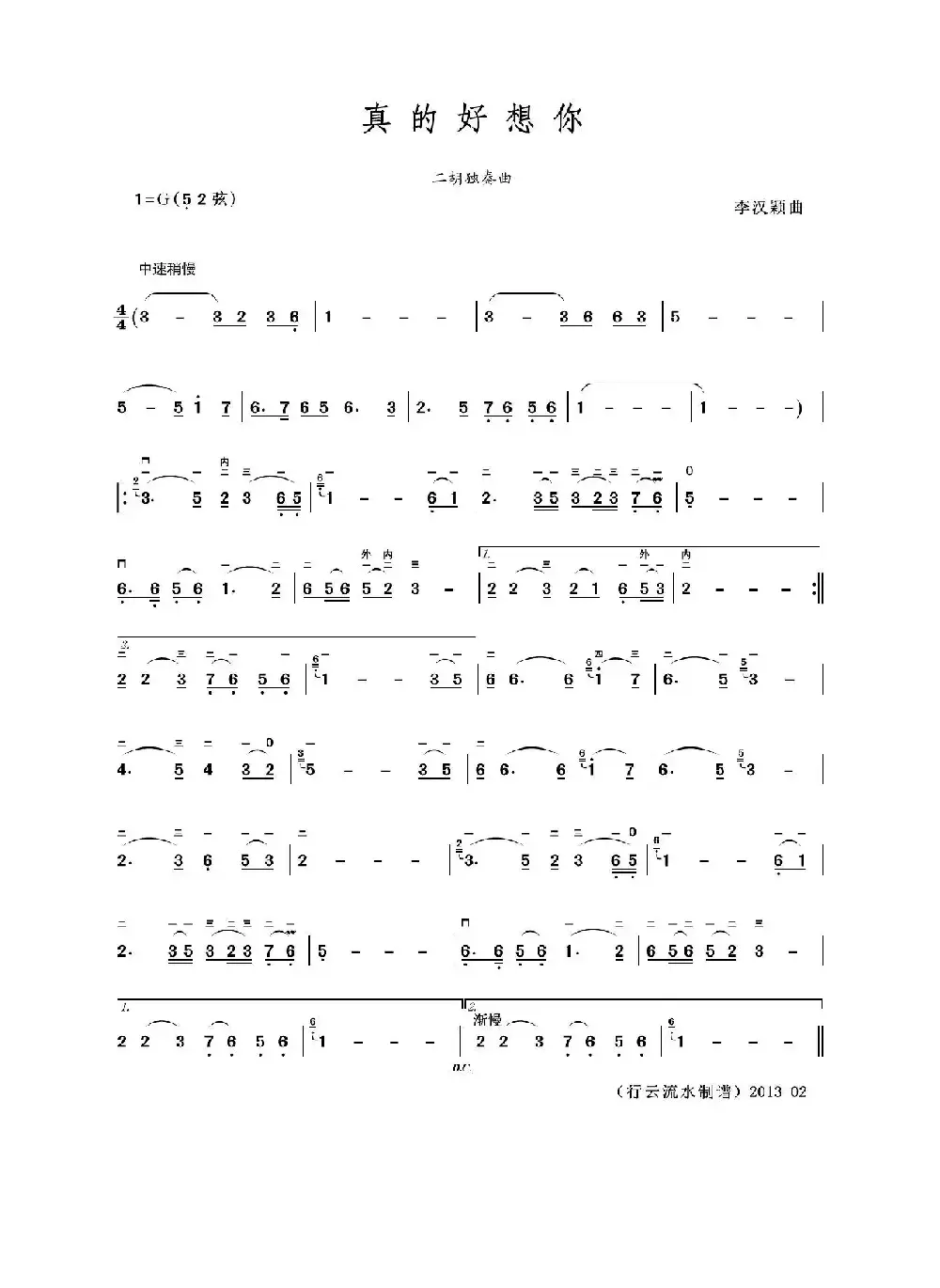 真的好想你（二胡独奏曲）