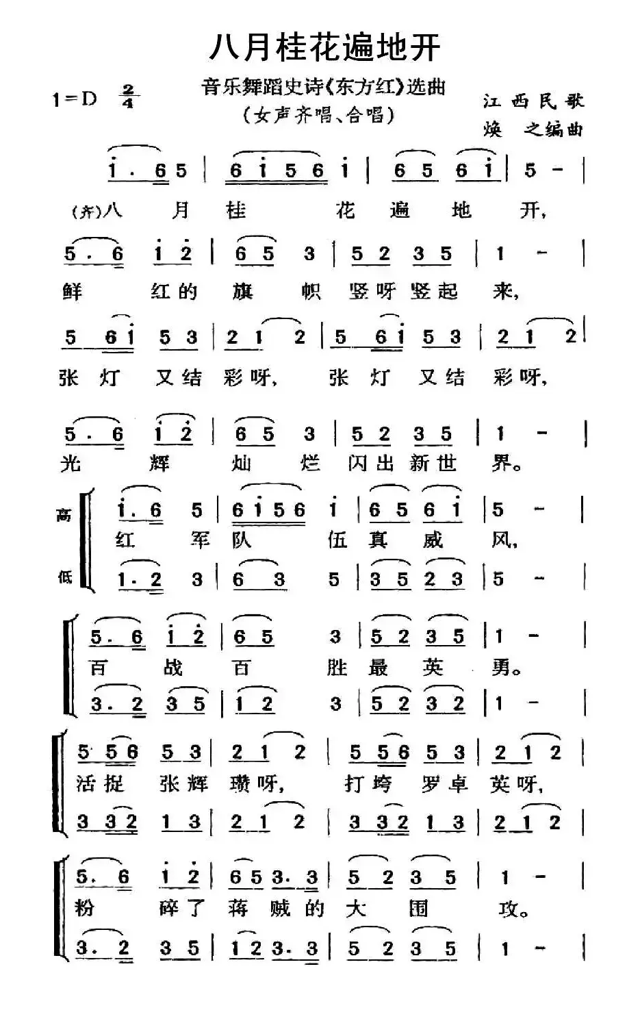 八月桂花遍地开（大型音乐舞蹈史诗《东方红》歌曲集）