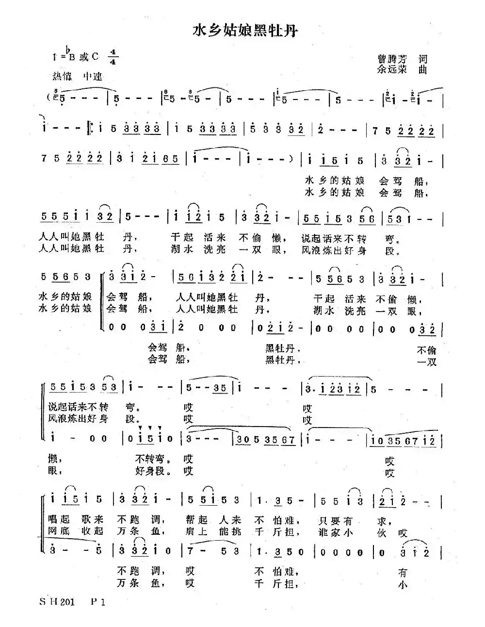 水乡姑娘黑牡丹(曾腾芳词 余远荣曲)