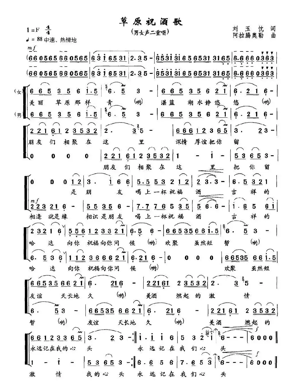 草原祝酒歌(刘玉忱词 阿拉腾奥勒曲、二重唱)