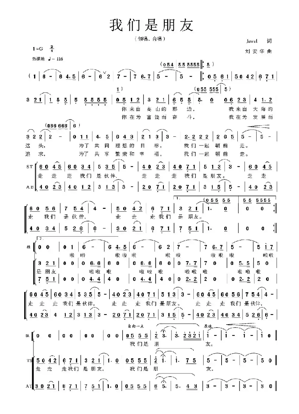 我们是朋友（Jewel词 刘安华曲）