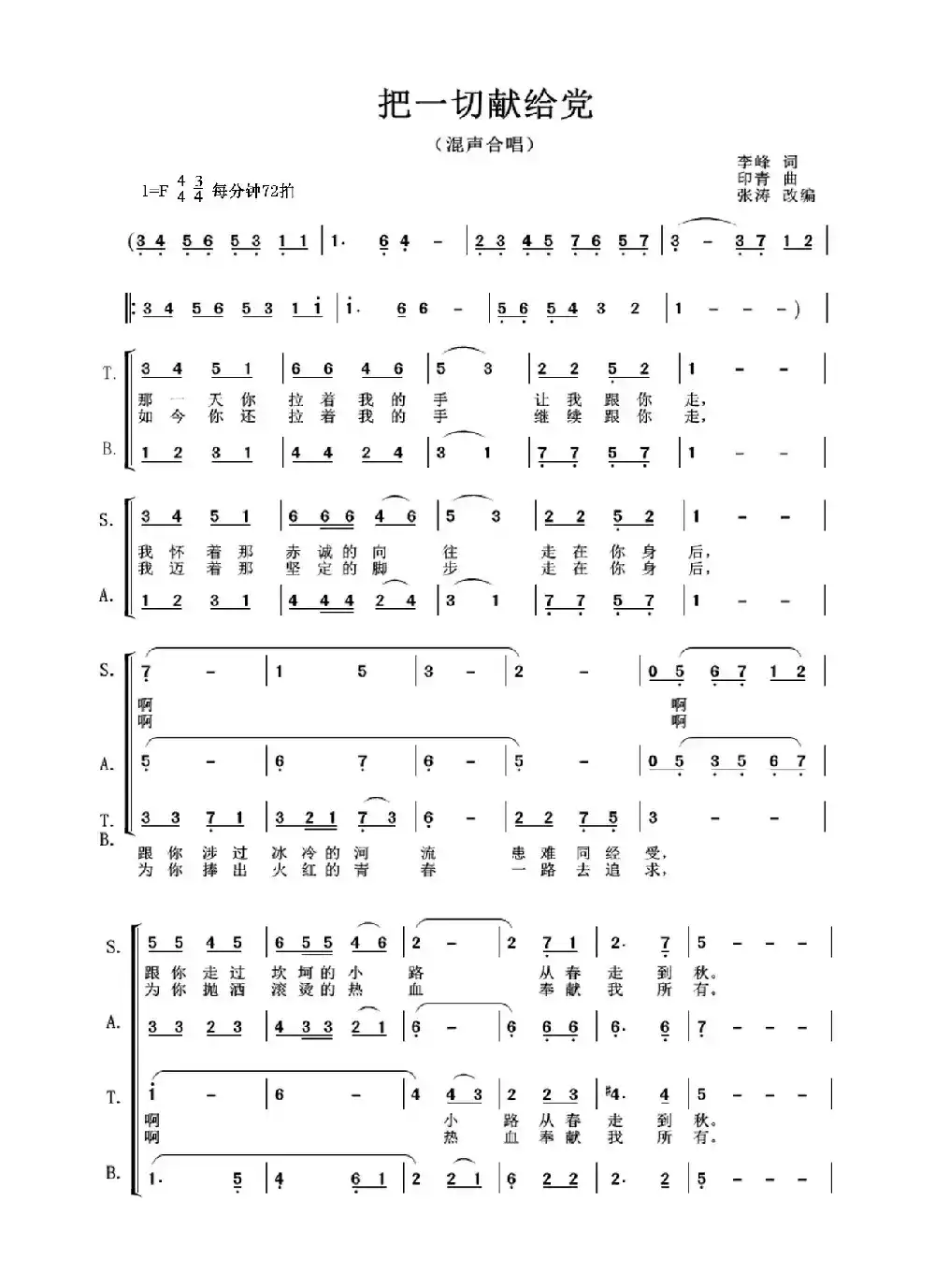 把一切献给党（张涛编合唱版）